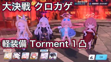 【ブルアカ】大決戦 クロカゲ 爆発 Torment 1凸 軽装備【ブルーアーカイブ】