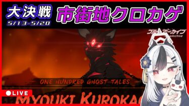 【ブルアカ】大決戦クロカゲ配信最終日【ブルーアーカイブ】