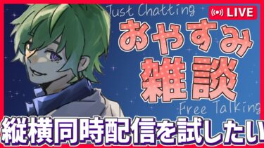 【深夜雑談/睡眠導入】縦と横同時に配信が出来てるかを確かめたい。 【きばここ】【初見歓迎】