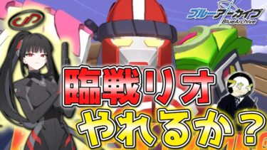 【ブルアカ】総力戦カイテンジャー、臨戦リオでチナトロ狙います配信【攻略雑談配信】