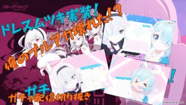 俺の壊れたブルアカ～ムツキ配信切り抜き～