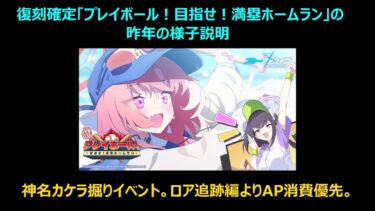 【ブルーアーカイブ】ロア追跡してる場合じゃねえ！復刻イベント「「プレイボール！目指せ！満塁ホームラン」昨年の様子振り返り等【ブルアカ】