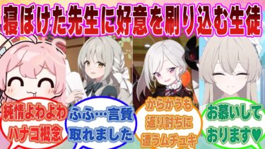 寝ぼけている先生に「私のこと好き？ 結婚したい？」と耳元で囁いて、からかったり無理やり言質を取るブルアカ生徒【ブルアカ/まとめ/反応集】