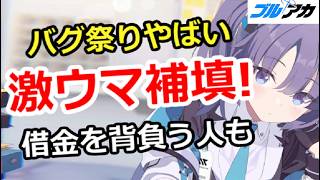 【ブルアカ生放送】バグ祭りがやばくて激ウマ補填決定！借金を背負う人も！？ガチャ相談、別ジャンル質問でもOK