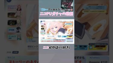 【ブルアカ配信切り抜き】ニコPUガチャにて起きた悲劇… ⚠オタクのきも反応注意⚠ #ブルーアーカイブ #ブルアカ #ガチャ #ニコ