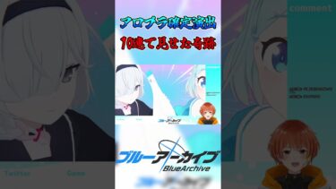 【ブルアカ】新ガチャ確定演出で奇跡の10連【ブルーアーカイブ】#shorts