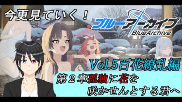 【ブルアカ】今更だけどストーリーの百花繚乱編第2章見ていく【実況/Vtuber/高嶺秋奈/ブルーアーカイブ】
