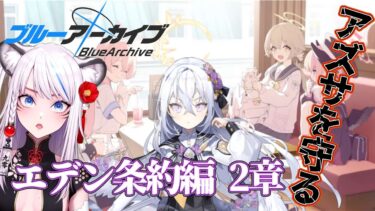【ブルーアーカイブ】2章7話から見ていく☆#ブルーアーカイブ #ブルアカ