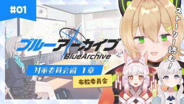 【ブルアカ】メインストーリー 対策委員会編　1章～【BlueArchive 初見布教クラブ】