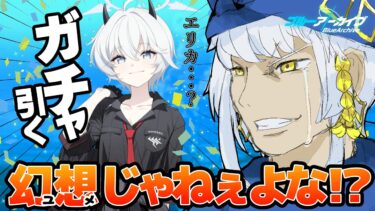 【ブルーアーカイブ】エリカ、待ってたよ…ガチャと朗読配信【女性実況/#ミリル・シャムシルル】