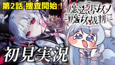 【魔法少女ノ魔女裁判】#4 完全初見まのさば！また…魔女裁判が始まる…！※ネタバレあり