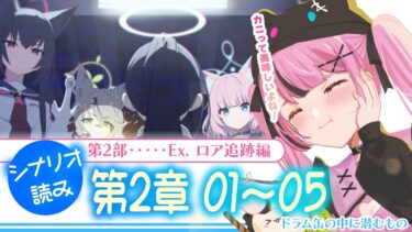 【 #ブルアカ 】第2部 メインストーリーEx. 「ロア追跡」編 第2章「ドラム缶の中に潜むもの」01～キリいいとこまで！#初見 【 #vtuber / #ゲーム実況 】