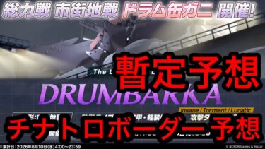 【暫定予想】ブルアカ総力戦ドラム缶ガニチナトロボーダー予想 2026年6月5日