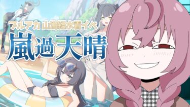 【 #ブルアカ 】山海経 新イベ『嵐過天晴』ストーリー読み！#初見 【 #vtuber / #ゲーム実況 】