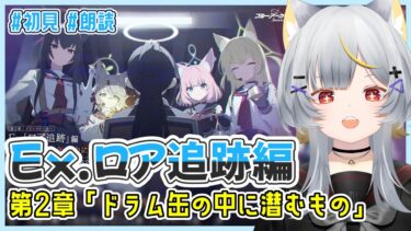 【ブルアカ】Ex.ロア追跡編2章　オカルト大好き狐の「ドラム缶の中に潜むもの」初見実況(後半)【vtuber/狐々森みくら】