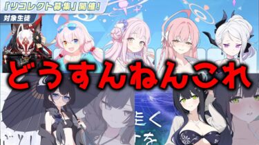 【ブルアカ】周年前にどえらいガチャが来てお悩みの先生を救いたい相談配信【雑談配信】