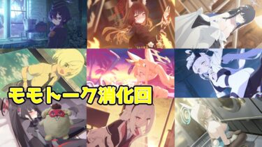 【ブルアカ】モモトークを消化する配信　その3【FOXとかゲヘナとか】