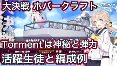 【ブルアカ】大決戦 ホバークラフト 活躍生徒 ＆ 実践例【ブルーアーカイブ】