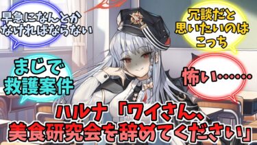 ハルナ「ワイさん、美食研究会を辞めてください」【ブルーアーカイブ】【ブルーアーカイブ反応集】