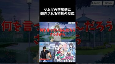 ツムギの空気感に翻弄される初見の反応 #shorts #ブルーアーカイブ #ブルアカ #初見 #反応集 #配信 #切り抜き #블루아카이브 #vtuber #第二部 #ワイルドハント #椎名ツムギ