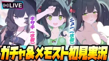 【比宮のブルアカLIVE🔴】ガチャ＆絆ストーリー★３「キサキ（水着）」★３「シュン（水着）」初見実況【BlueArchive】