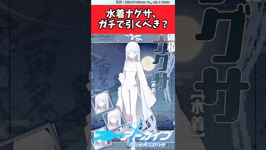 水着ナグサ、ガチで引くべき？【ブルアカ反応集】#ブルーアーカイブ