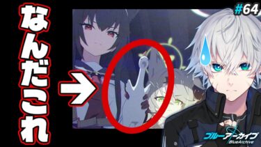 【ブルアカ】ユキノ、それは何だい？ロア編2章を読む｜ブルアカ実況#64【ブルーアーカイブ/Vtuber/理導センギ】