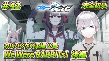 【#ブルアカ / 初見実況】#42 カルバノグの兎編2章・後編(11話～ラストまで) We Were RABBITs！【#ブルーアーカイブ / Blue Archive】#vtuber #ゲーム実況