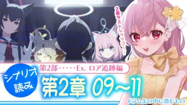 【 #ブルアカ 】第2部 メインストーリーEx. 「ロア追跡」編 第2章「ドラム缶の中に潜むもの」09～11 #初見 【 #vtuber / #ゲーム実況 】