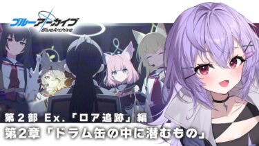 【 #ブルアカ 】Ex.ロア追跡編 第2章「ドラム缶の中に潜むもの」を読む！【 七瀬ねけぴ 】