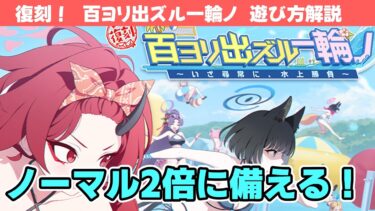 【復刻！百ヨリ出ズル一輪ノ】イベントの遊び方解説！【ブルーアーカイブ】