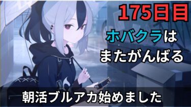 【ブルアカ】結局俺はミカを引くべきなのか！？アンケ取ります！ホバクラtmtはまた次回
