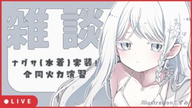 【ブルアカ】合同火力演習＆雑談配信【ブルーアーカイブ】
