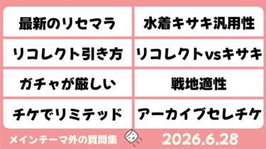【マシュマロ回答】メイン外回答　最新のリセマラ終了ライン　リコレクトと水着キサキはどっちを優先すべき？　他【ブルーアーカイブ】Questions and Answers [Blue Archive]