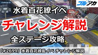 【ブルアカ】復刻水着百花繚乱イベント チャレンジ解説 全ステージ攻略 【ブルーアーカイブ】