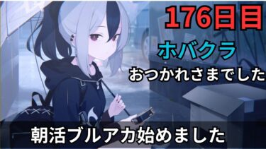 【ブルアカ】ホバクラお疲れ様でした！！アプデが来ますか！？ワクワクドキドキ！！！