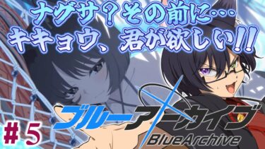 【ブルアカ】５周年無課金先生、推しの子２を天井まで引く【VTuber】#５