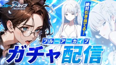 【ブルアカ】夏の魔物に狂わされる…水着ナグサに貢ぐ魂の儀式【ガチャ配信】