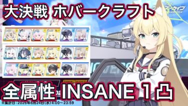 【ブルアカ】大決戦 ホバークラフト 全属性 INSANE 1凸 爆発 神秘 振動 軽装備 特殊装甲 弾力装甲【ブルーアーカイブ】