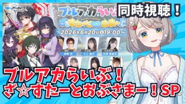 #171【 #ブルアカ 】ブルアカらいぶ ざ☆すたーとおぶさまー！SP【 #同時視聴 】