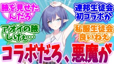 初の連邦生徒会コラボへの反応集だろ、悪魔が【ブルーアーカイブ/ブルアカ/反応集】