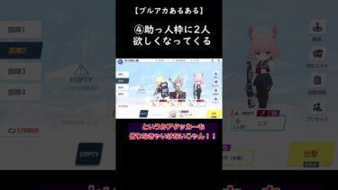 【ブルアカ】ブルアカあるある#ブルーアーカイブ #あるある #総力戦 #ドラム缶ガニ