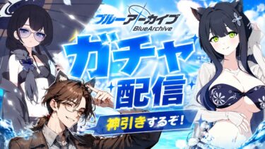 【ブルアカ】夏の暑さで青輝石が全て蒸発!?引けるまで退きません!!対戦よろしくお願いします。【山海経水着ガチャ】