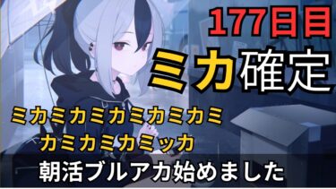 【ブルアカ】ミカ確定の日だ！！！ガチャを回すぞ！！ガチャを！！8時から！！！※ちょっと短めな今日