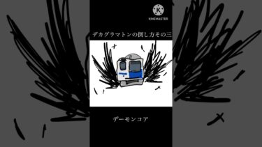 デカグラマトンの倒し方その三#鉄道 #ブルアカ