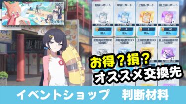 【ショップ効率】山海経水着イベントショップ交換判断材料まとめ　ミニゲームの効率がそうでもないのでショップ交換には目を向けるべき【ブルーアーカイブ】