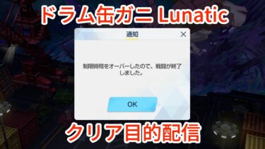 【ブルアカ】総力戦S89 市街地ドラム缶ガニ Lunatic クリア目的攻略配信2日目 (Aim To Clear Lunatic Drumbarka Day2)