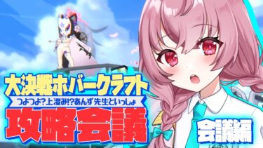 【🌟 #ブルアカ  】上澄み⁉先生あんずと攻略！大決戦『ホバークラフト』作戦会議🍳～教えて先輩先生～【 #新人vtuber / #ゲーム実況 】
