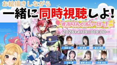 【お絵描きしながら同時視聴】「ブルアカらいぶ！ざ☆すたーとおぶさまー！SP」【※発狂注意】