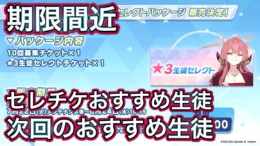 【ブルアカ】期限間近 セレチケのおすすめ生徒 【ブルーアーカイブ】
